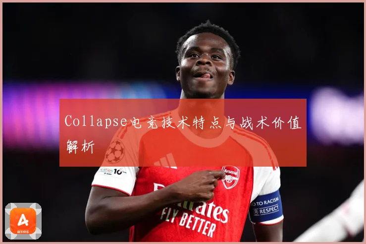 Collapse电竞技术特点与战术价值解析