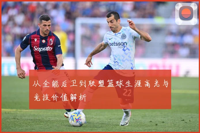 从全能后卫到联盟篮球生涯高光与竞技价值解析