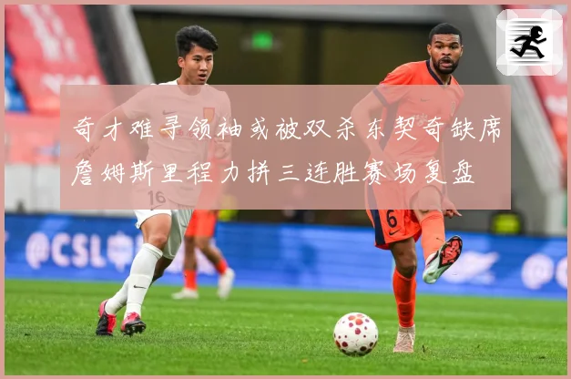 奇才难寻领袖或被双杀东契奇缺席詹姆斯里程力拼三连胜赛场复盘
