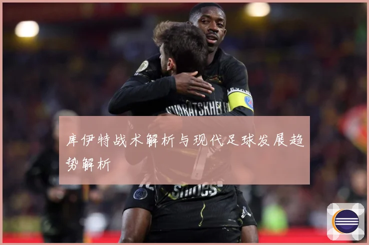库伊特战术解析与现代足球发展趋势解析