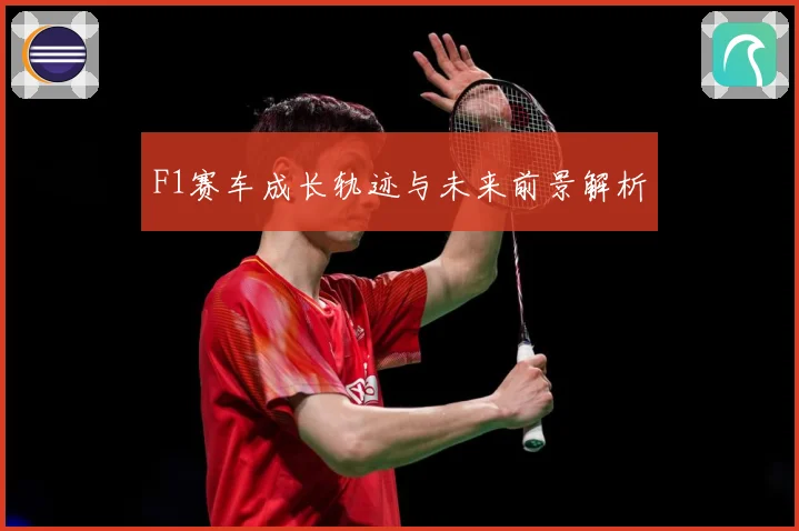 F1赛车成长轨迹与未来前景解析