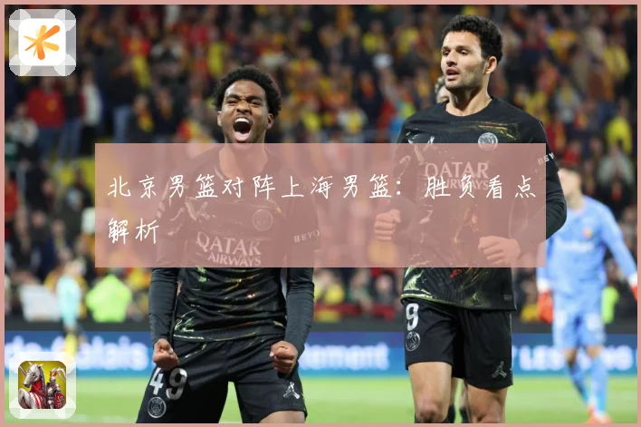 北京男篮对阵上海男篮：胜负看点解析
