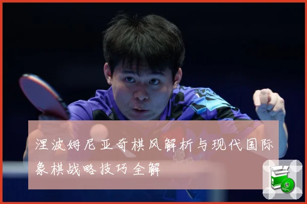 涅波姆尼亚奇棋风解析与现代国际象棋战略技巧全解
