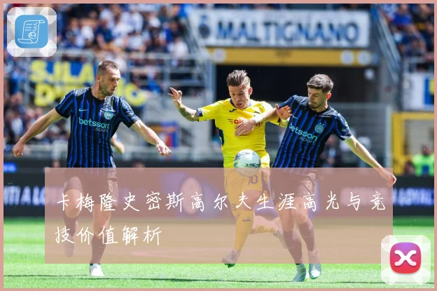 卡梅隆史密斯高尔夫生涯高光与竞技价值解析