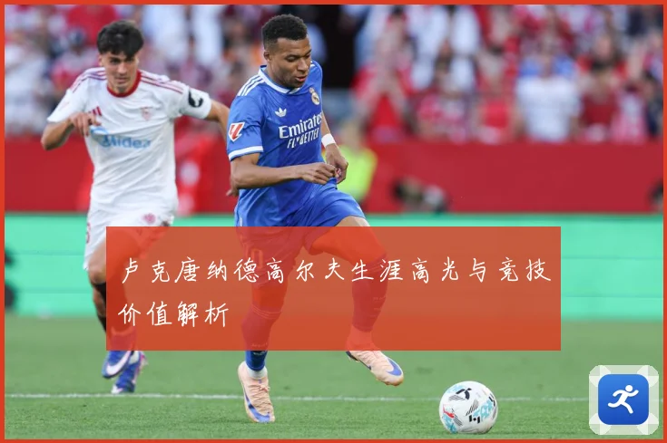 卢克唐纳德高尔夫生涯高光与竞技价值解析