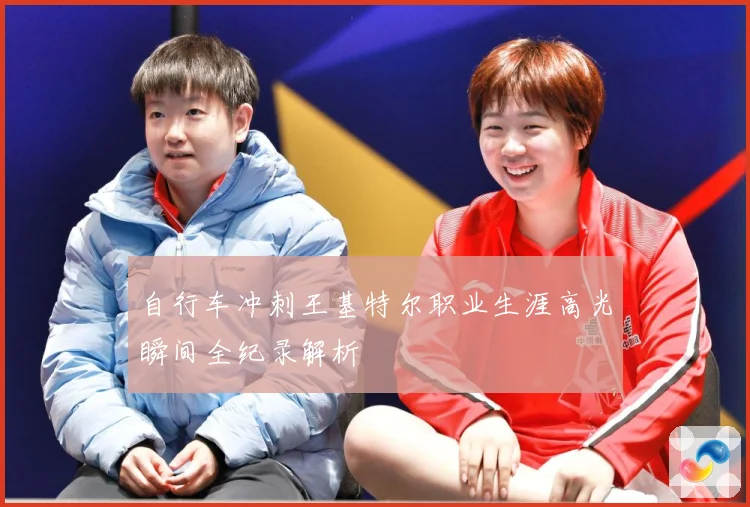 自行车冲刺王基特尔职业生涯高光瞬间全纪录解析