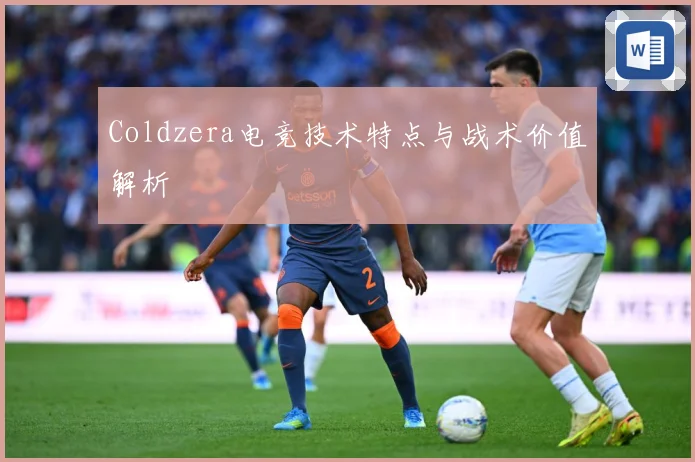 Coldzera电竞技术特点与战术价值解析