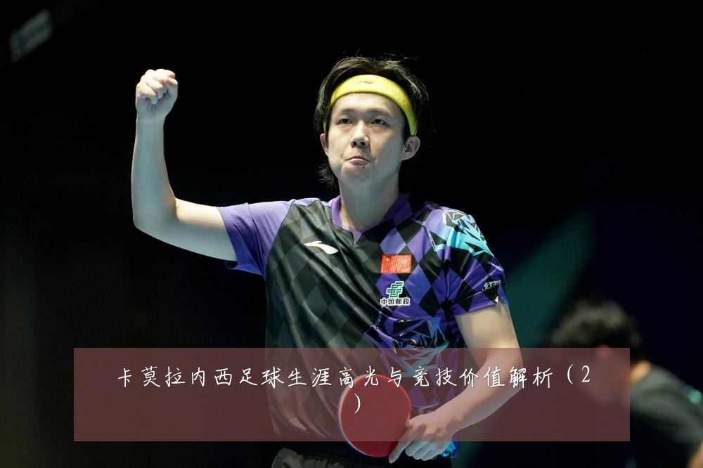 卡莫拉内西足球生涯高光与竞技价值解析（2）