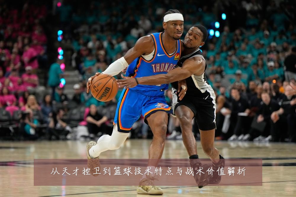 从天才控卫到篮球技术特点与战术价值解析