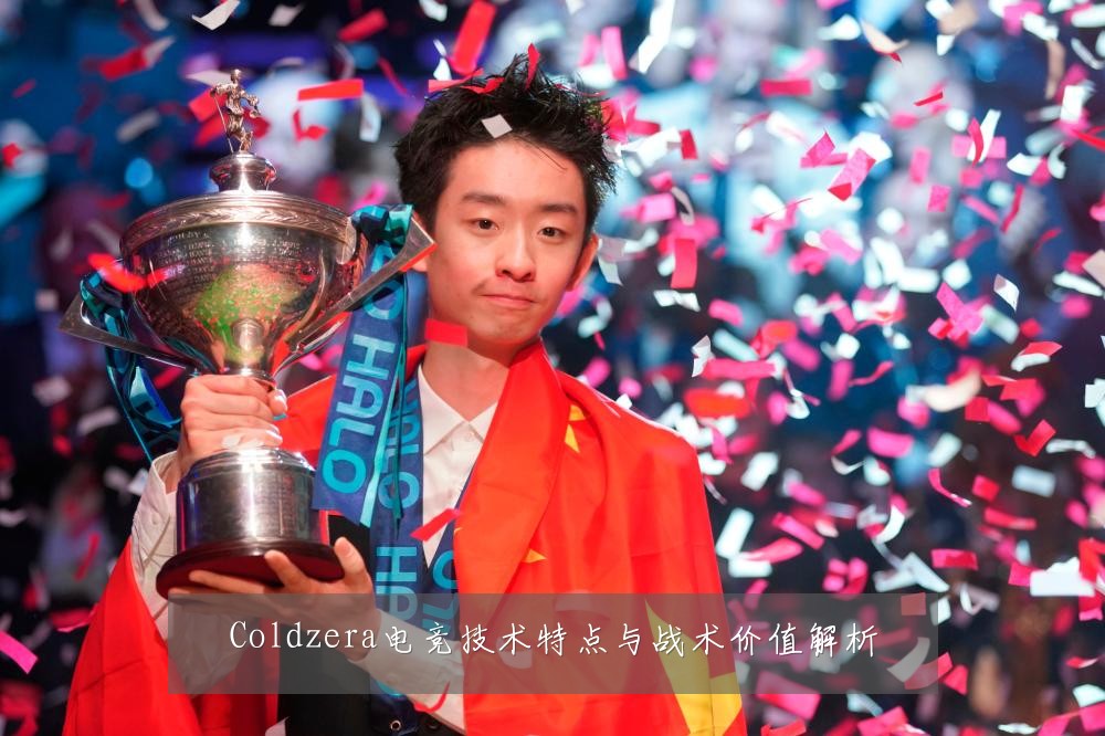 Coldzera电竞技术特点与战术价值解析