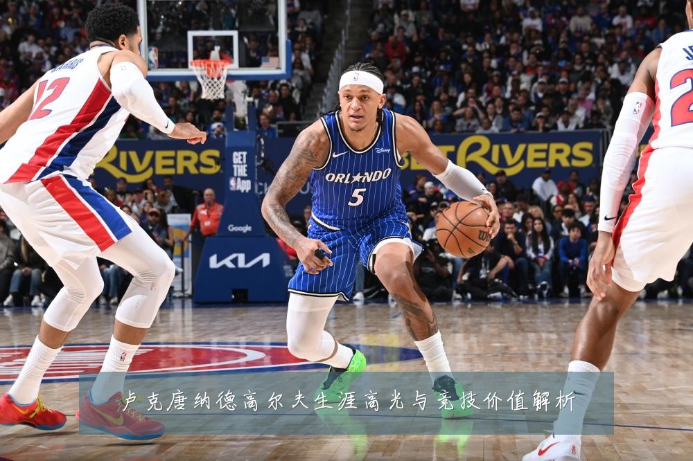 卢克唐纳德高尔夫生涯高光与竞技价值解析