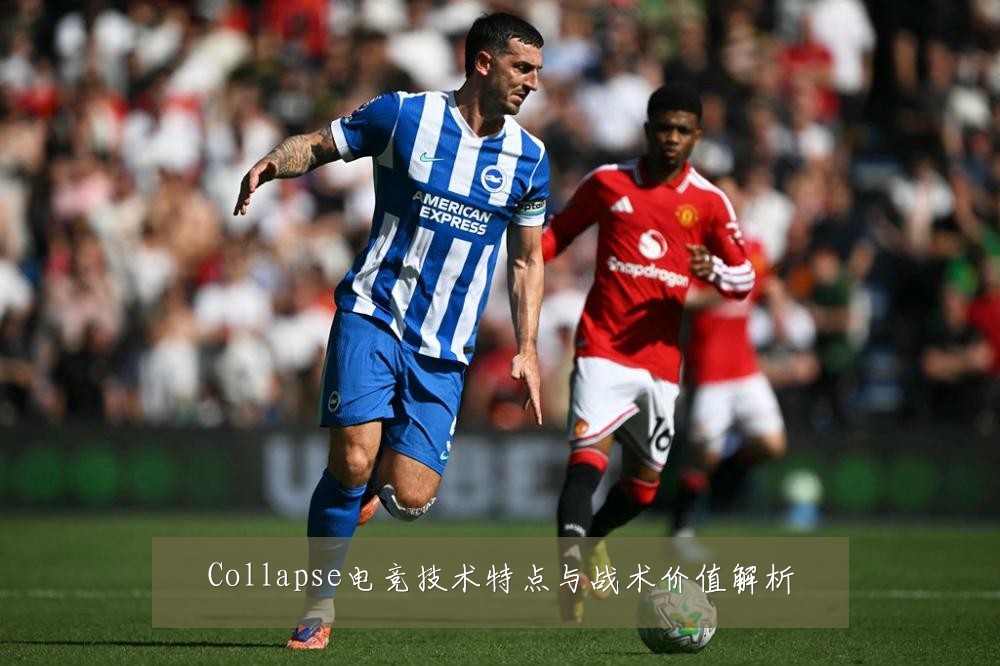 Collapse电竞技术特点与战术价值解析