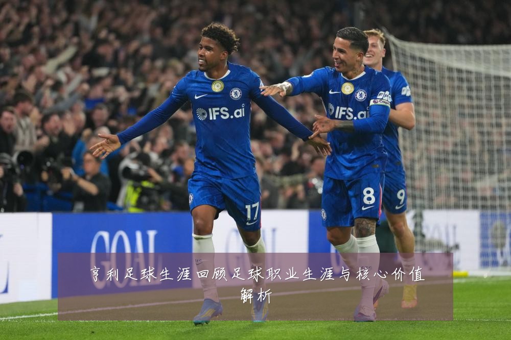 亨利足球生涯回顾足球职业生涯与核心价值解析