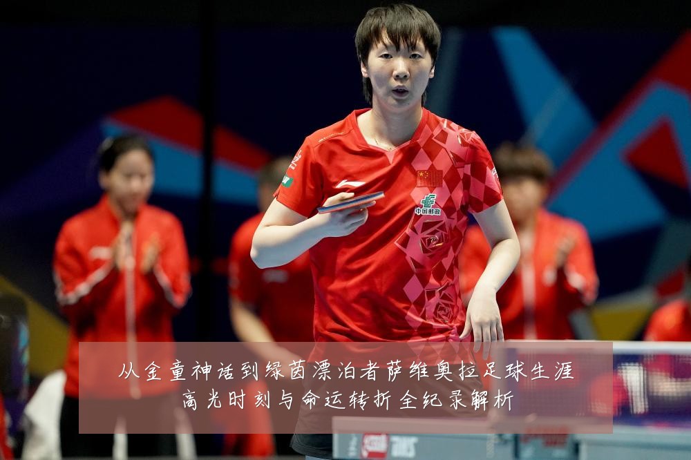 从金童神话到绿茵漂泊者萨维奥拉足球生涯高光时刻与命运转折全纪录解析