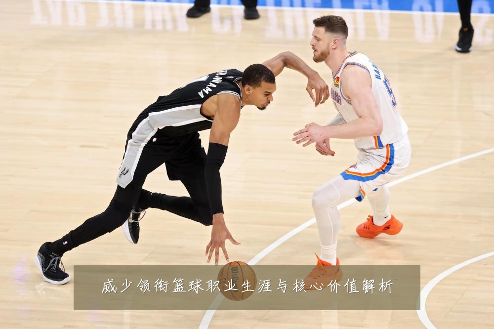 威少领衔篮球职业生涯与核心价值解析