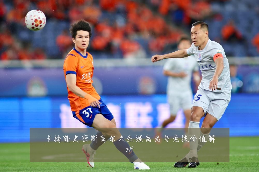 卡梅隆史密斯高尔夫生涯高光与竞技价值解析