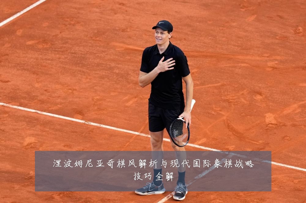涅波姆尼亚奇棋风解析与现代国际象棋战略技巧全解