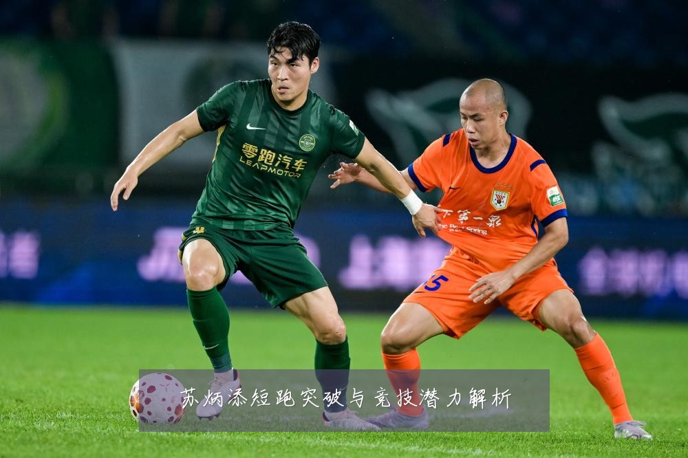 苏炳添短跑突破与竞技潜力解析