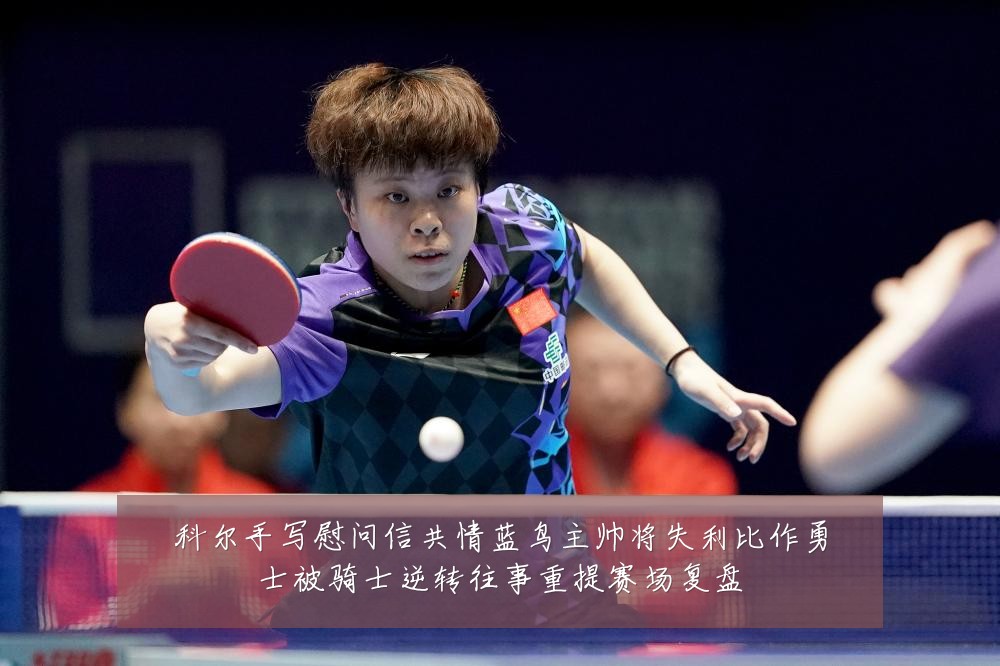 科尔手写慰问信共情蓝鸟主帅将失利比作勇士被骑士逆转往事重提赛场复盘