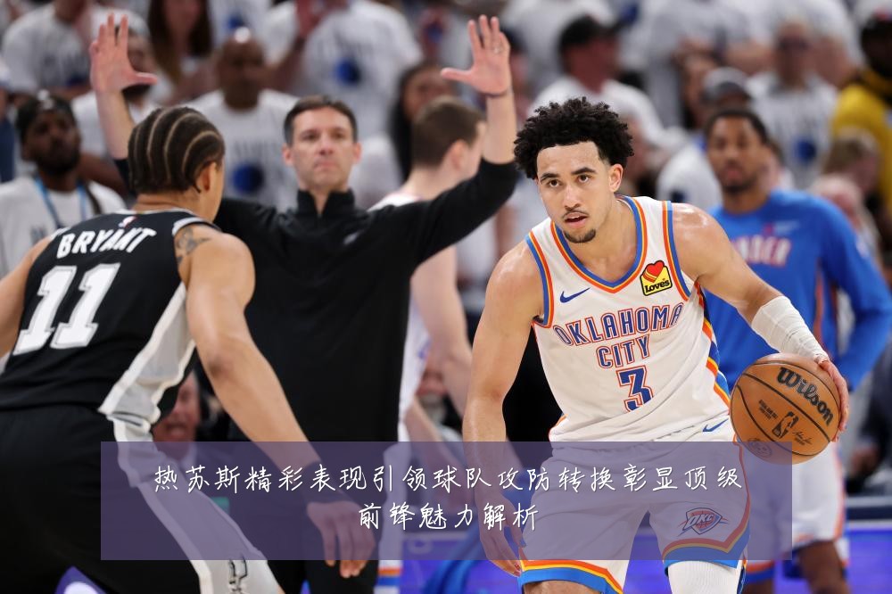 热苏斯精彩表现引领球队攻防转换彰显顶级前锋魅力解析