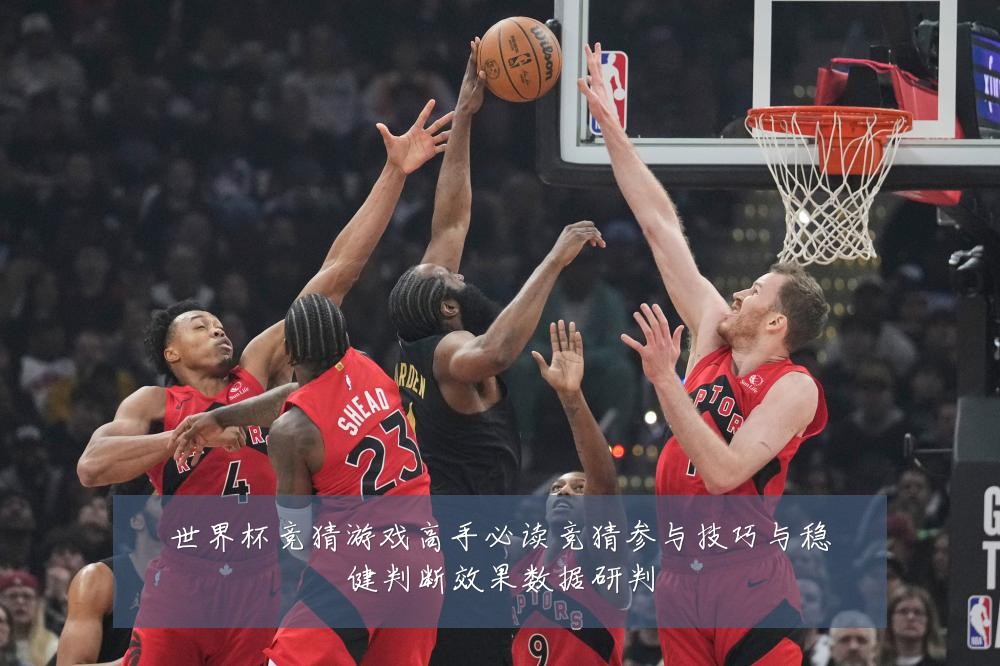 世界杯竞猜游戏高手必读竞猜参与技巧与稳健判断效果数据研判