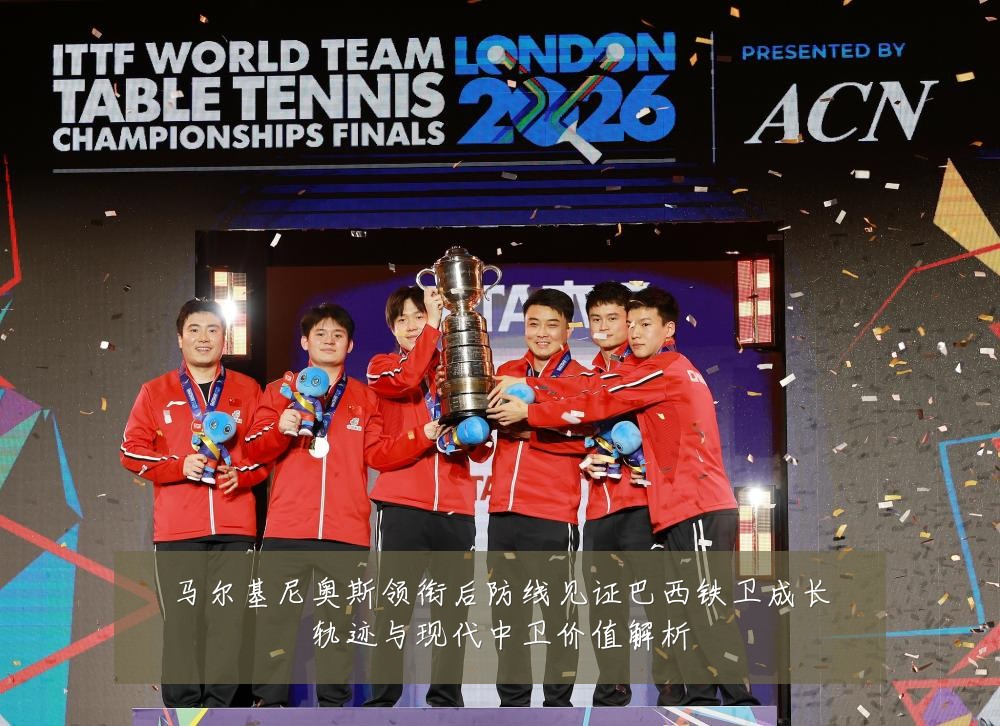 马尔基尼奥斯领衔后防线见证巴西铁卫成长轨迹与现代中卫价值解析