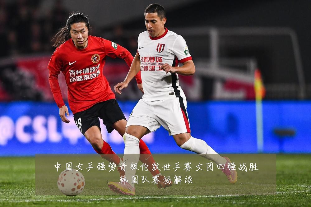 中国女乒强势晋级伦敦世乒赛女团四强战胜韩国队赛场解读