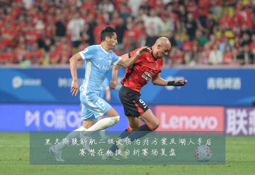 里夫斯腹斜肌二级受伤治疗方案及湖人季后赛潜在轮换分析赛场复盘