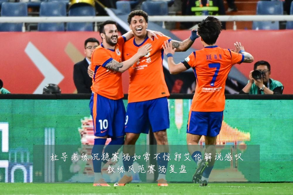 杜导老练沉稳赛场如常不惊郭艾伦解说感叹教练风范赛场复盘