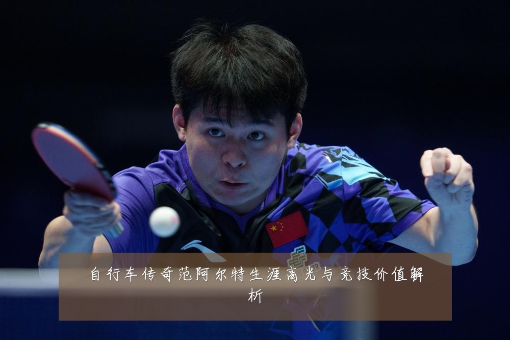 自行车传奇范阿尔特生涯高光与竞技价值解析