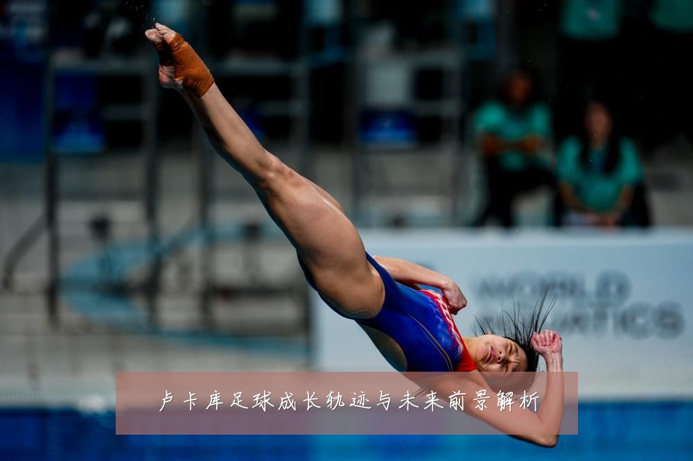 卢卡库足球成长轨迹与未来前景解析