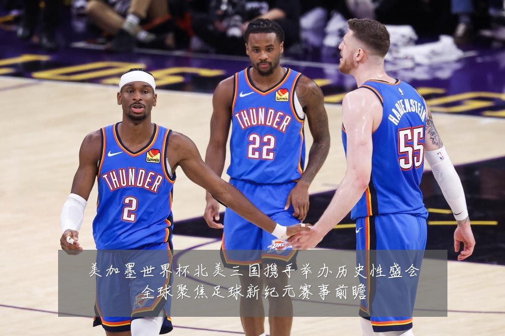 美加墨世界杯北美三国携手举办历史性盛会全球聚焦足球新纪元赛事前瞻