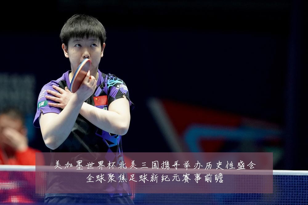 美加墨世界杯北美三国携手举办历史性盛会全球聚焦足球新纪元赛事前瞻