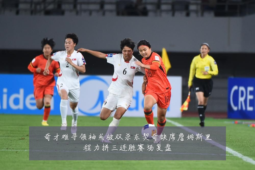 奇才难寻领袖或被双杀东契奇缺席詹姆斯里程力拼三连胜赛场复盘