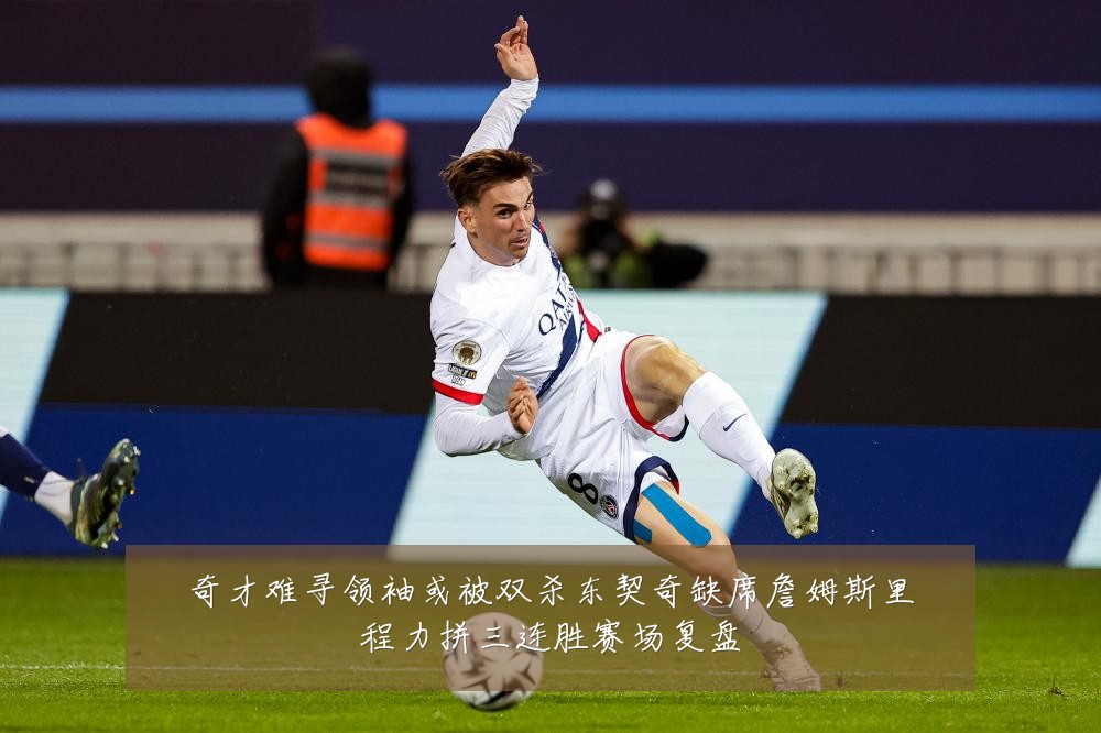 奇才难寻领袖或被双杀东契奇缺席詹姆斯里程力拼三连胜赛场复盘