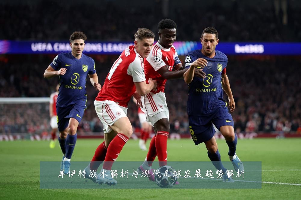 库伊特战术解析与现代足球发展趋势解析
