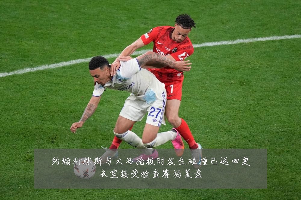 约翰科林斯与大洛抢板时发生碰撞已返回更衣室接受检查赛场复盘