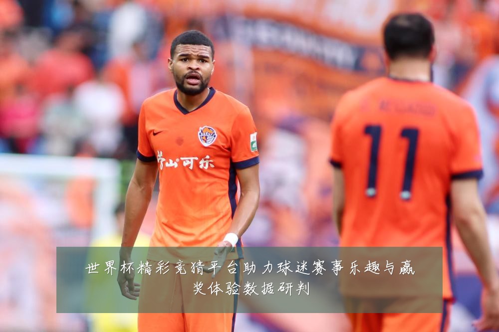 世界杯精彩竞猜平台助力球迷赛事乐趣与赢奖体验数据研判