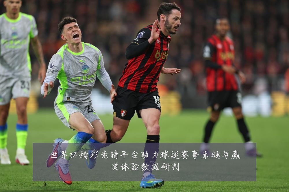 世界杯精彩竞猜平台助力球迷赛事乐趣与赢奖体验数据研判