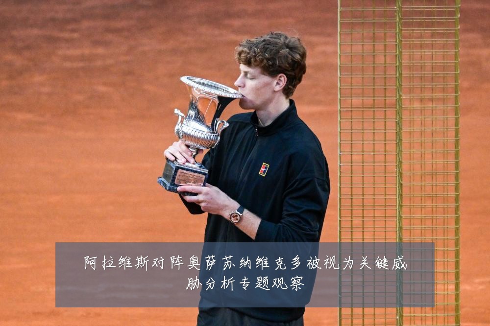 阿拉维斯对阵奥萨苏纳维克多被视为关键威胁分析专题观察