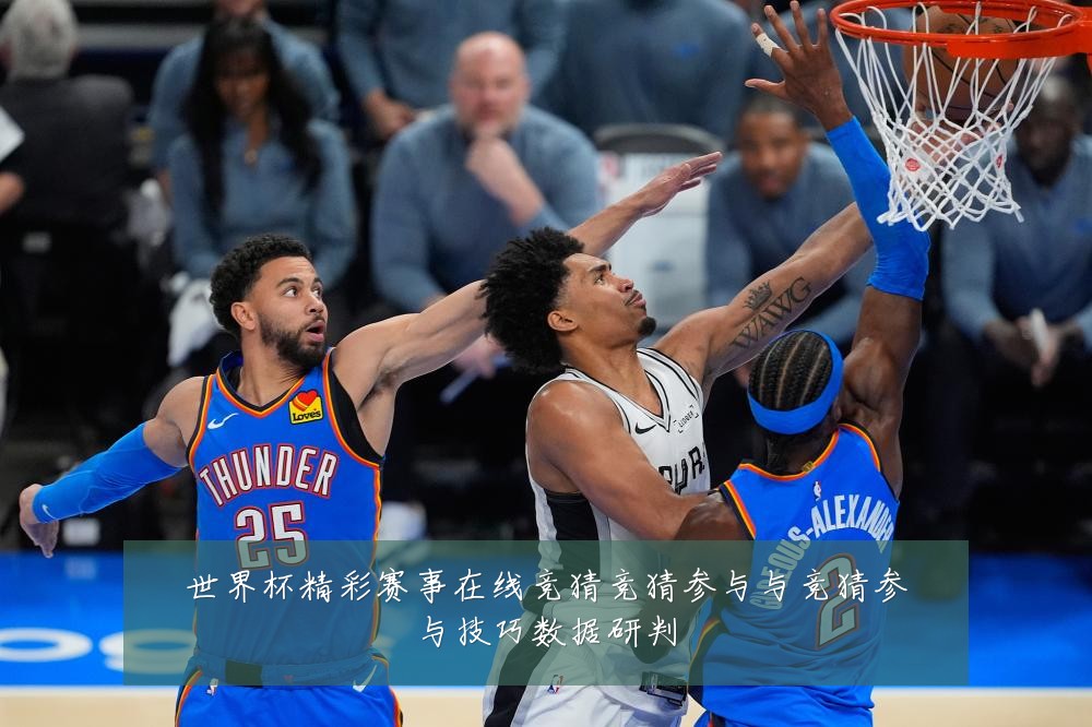 世界杯精彩赛事在线竞猜竞猜参与与竞猜参与技巧数据研判